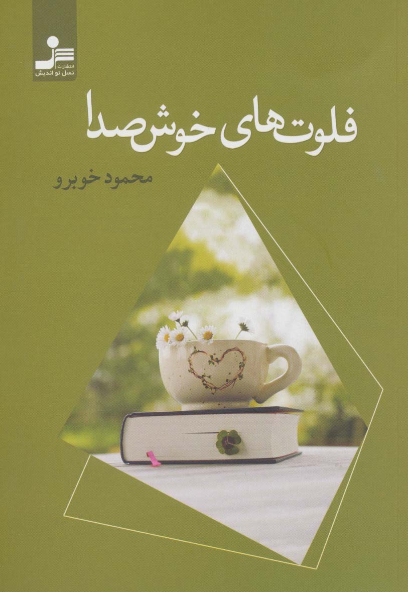فلوت های خوش صدا 