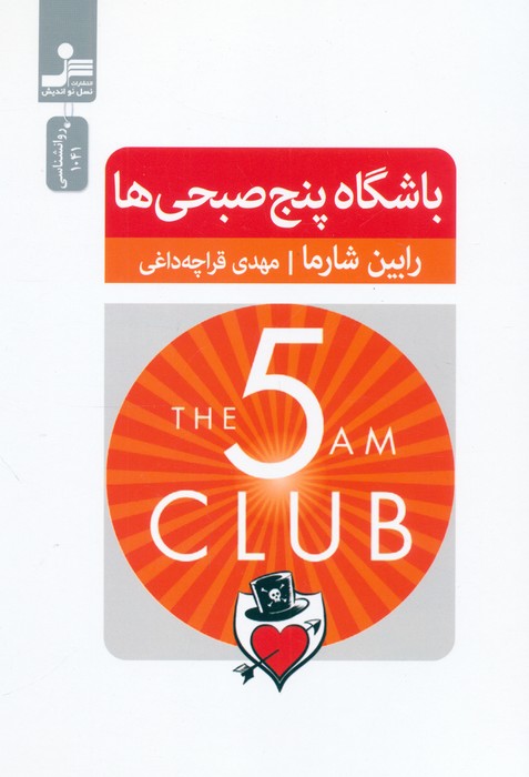باشگاه پنج صبحی ها 
