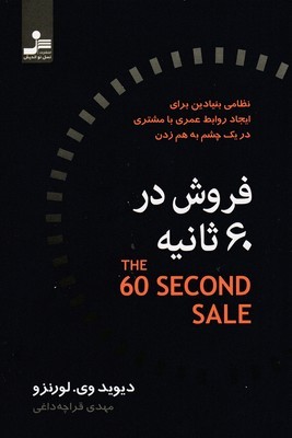 فروش در 60 ثانیه
