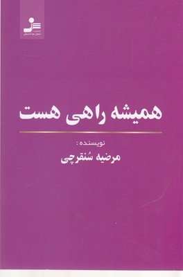 همیشه راهی هست