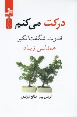 درکت می کنم