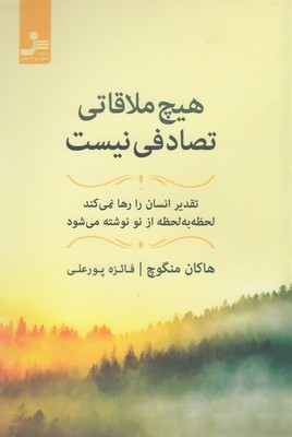 هیچ ملاقاتی تصادفی نیست
