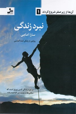 نبرد زندگی
