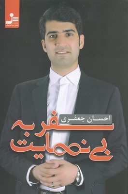 سفر به بی نهایت