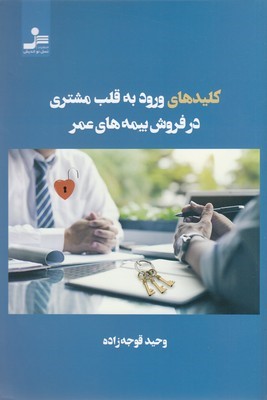 کلید های ورود به قلب مشتری در فروش بیمه عمر