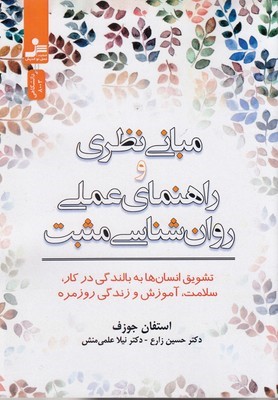 مبانی نظری وراهنمای عملی روان شناسی مثبت