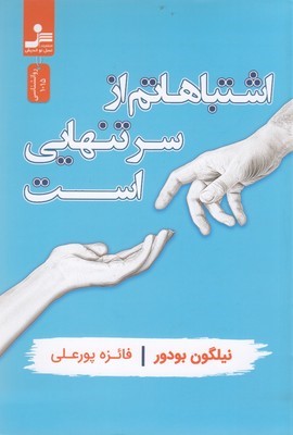 اشتباهاتم از سر تنهایی است