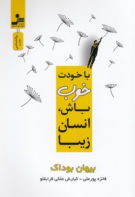 با خودت خوب باش انسان زیبا