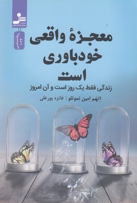 معجزه واقعی خودباوری است