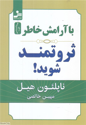 با آرامش خاطر ثروتمند شوید