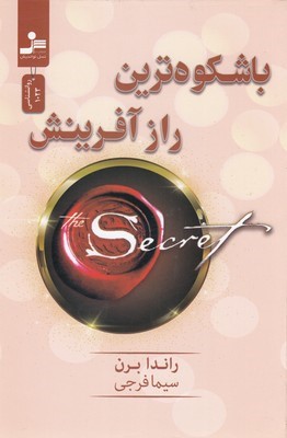 باشکوه ترین راز آفرینش