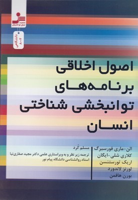 اصول اخلاقی برنامه های توانبخشی