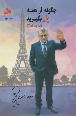 چگونه از همه بله بگیرید (نه به نه 2)