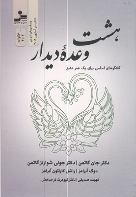 هشت وعده دیدار