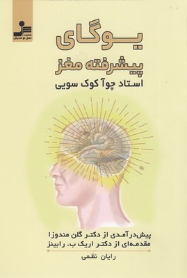 یوگای پیشرفته مغز