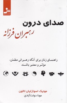 صدای درون رهبران فرزانه (راهنمای زنان برای آنکه رهبرانی مطمئن موثر و معتبر باشند)