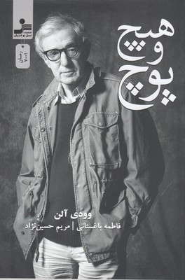 هیچ و پوچ