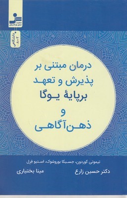 درمان مبتنی بر پذیرش و تعهد برپایه یوگا