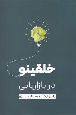 خلقینو در بازاریابی
