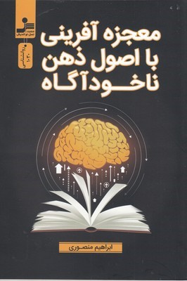 معجزه آفرینی با اصول ذهن ناخودآگاه