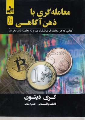 معامله گری با ذهن آگاهی (کتابی که هر معامله گری قبل از ورود به معامله باید بخواند)