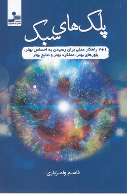 پلک های سبک