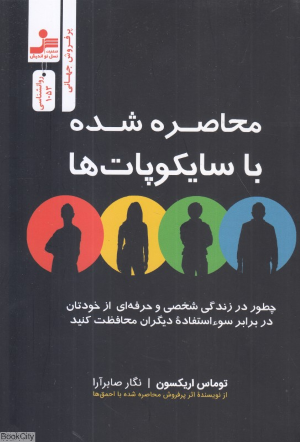 محاصره شده با سایکوپات ها