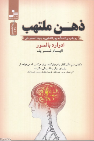 ذهن ملتهب (رویکردی کاملا بدیع و انقلابی به پدیده افسردگی)