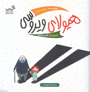 هیولای ویروسی