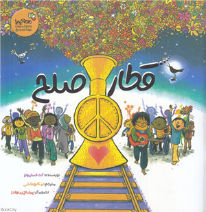 قطار صلح   من و کیمیا
