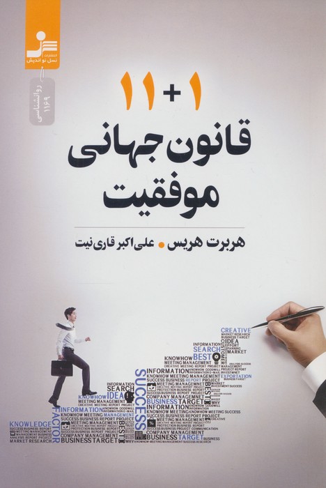 111 قانون جهانی موفقیت