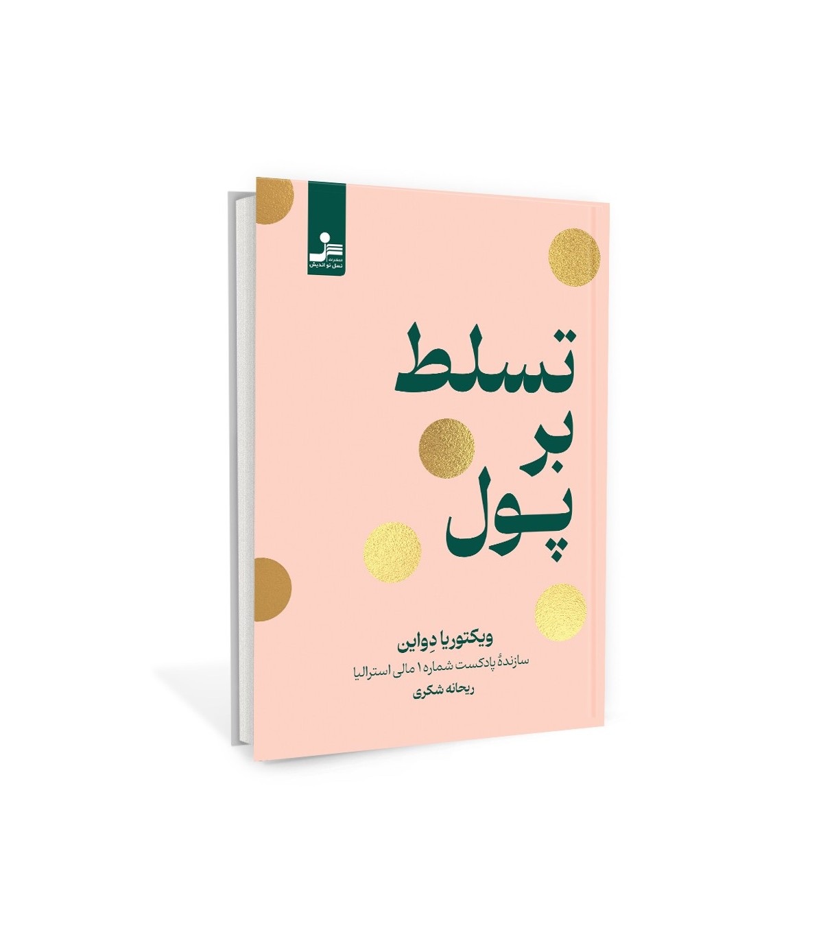 تسلط بر پول