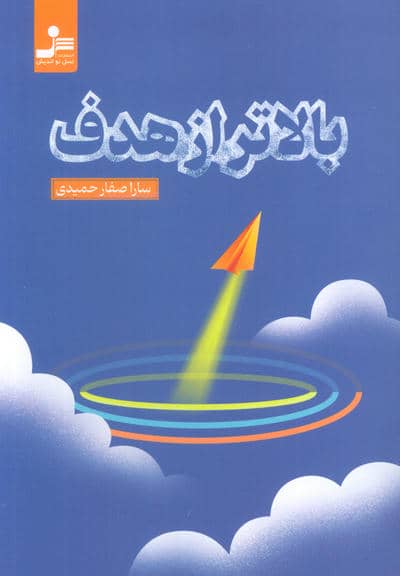 بالاتر از هدف 