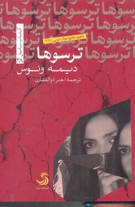 ترسوها