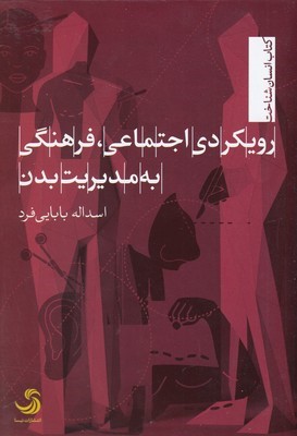 رویکردی اجتماعی فرهنگی به مدیریت بدن