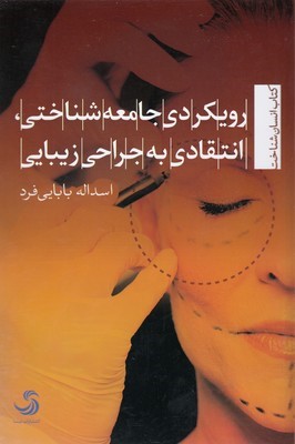 رویکردی جامعه شناختی انتقادی به جراحی زیبایی