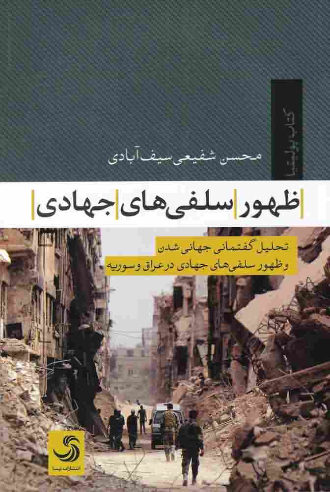 ظهور سلفی های جهادی