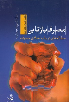 مصرف بازتابی