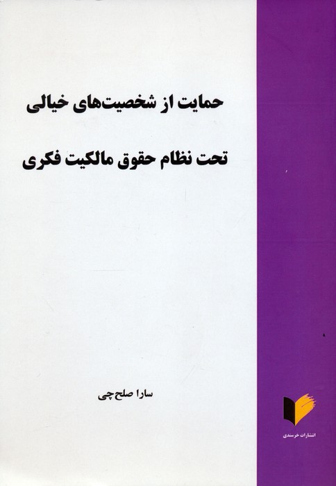 حمایت از شخصیت های خیالی تحت نظام حقوق مالکیت فکری