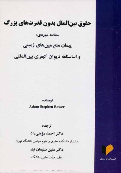 حقوق بین الملل بدون قدرت های بزرگ