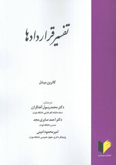 تفسیر قراردادها 