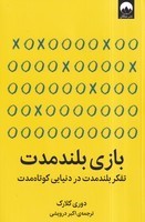 بازی بلند مدت 