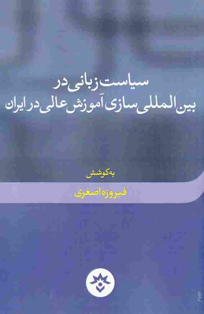 سیاست زبانی در بین المللی سازی