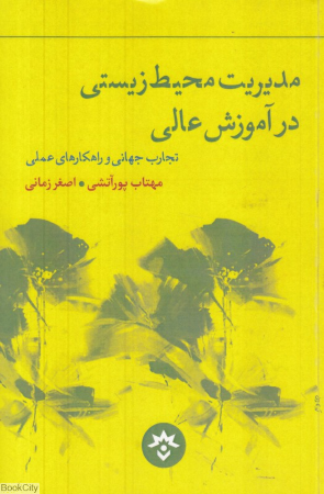 مدیریت محیط زیستی در آموزش عالی (تجارب جهانی و راهکارهای عملی)