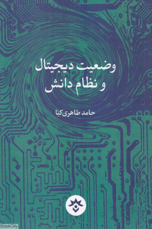 وضعیت دیجیتال و نظام دانش