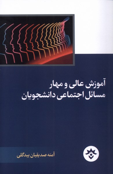 آموزش عالی و مهار مسائل اجتماعی