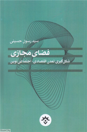 فضای مجازی (شکل گیری تمدن اقتصادی اجتماعی نوین)