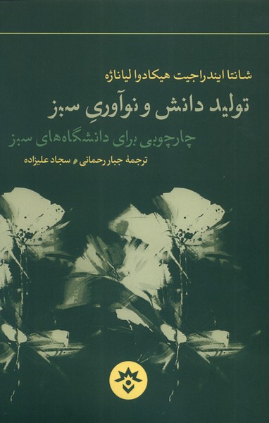 تولید دانش و نوآوری سبز
