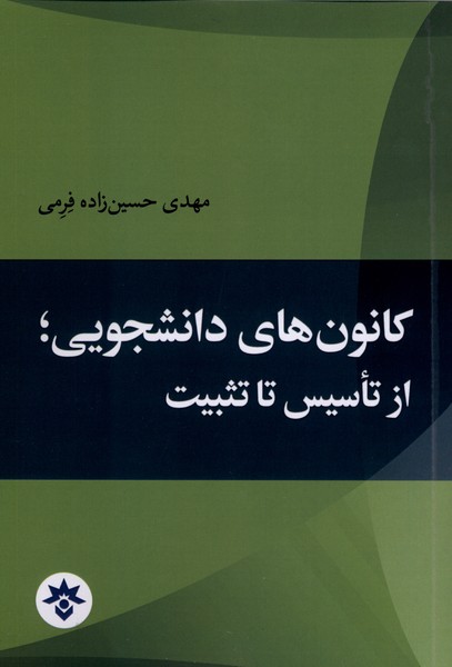 کانون های دانشجویی از تاسیس  تا تثبیت