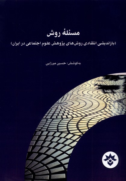 مسئله روش
